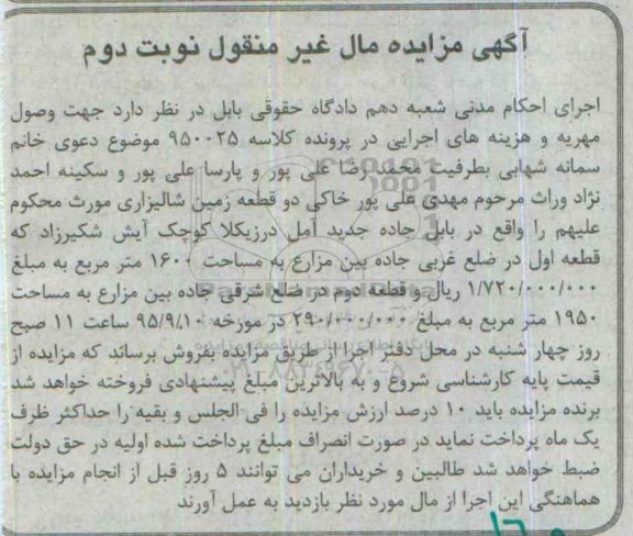مزایده,مزایده دو قطعه زمین شالیزاری نوبت دوم