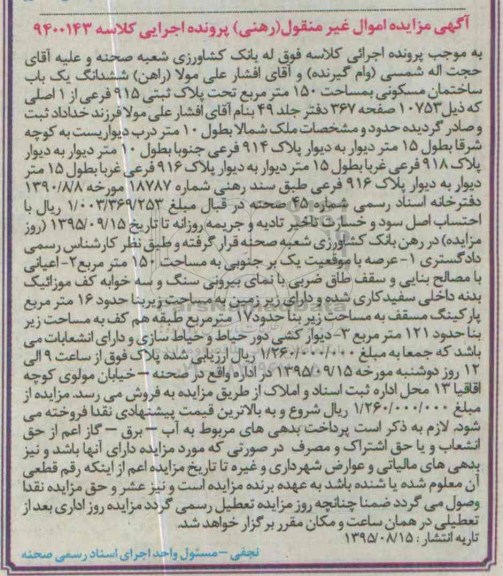 مزایده,ممزایده ششدانگ ساختمان مسکونی مساحت 150متر