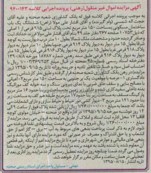 مزایده,ممزایده ششدانگ ساختمان مسکونی مساحت 150متر 