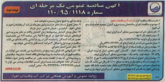 مناقصه عمومی یک مرحله ای , مناقصه اجرای ساختمان پست برق و کنترل تصفیه خانه - نوبت دوم