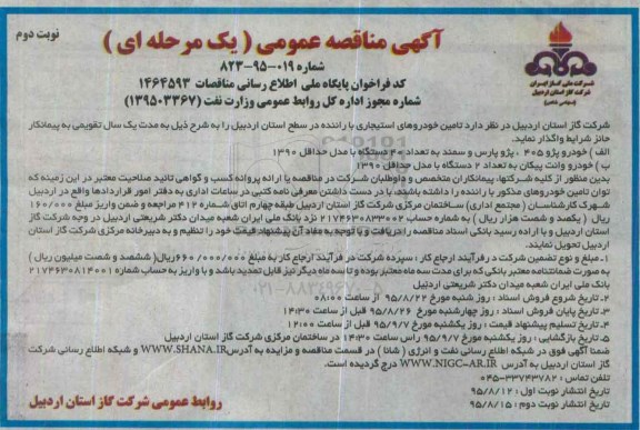 آگهی مناقصه ,مناقصه تامین خودروهای استیجاری با راننده در سطح استان -نوبت دوم