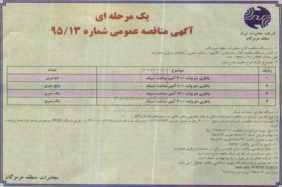 آگهی مناقصه , مناقصه خرید انواع باطری - نوبت دوم