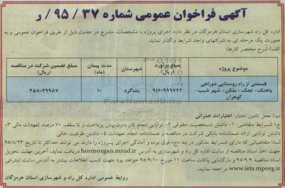 آگهی فراخوان عمومی, مناقصه اجرای قسمتی از راه روستایی