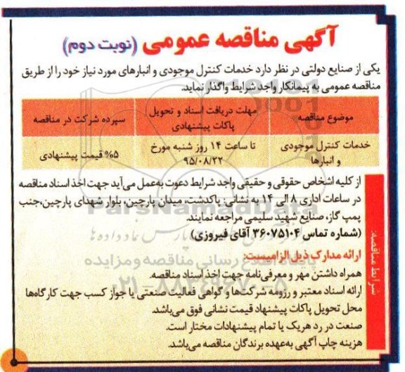 آگهی مناقصه عمومی,مناقصه خدمات کنترل موجودی و انبارها - نوبت دوم