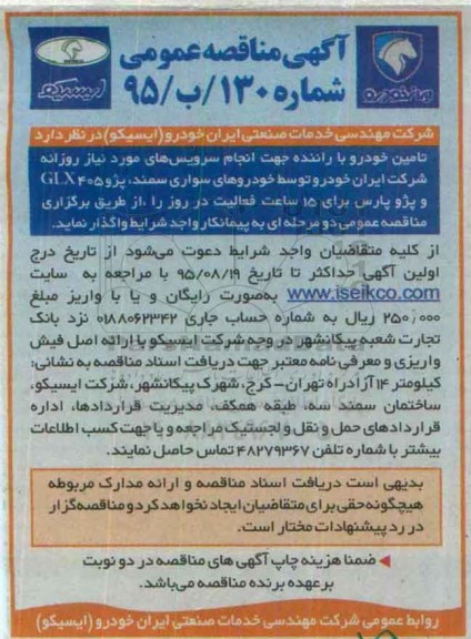 آگهی مناقصه عمومی , مناقصه تامین خودرو با راننده
