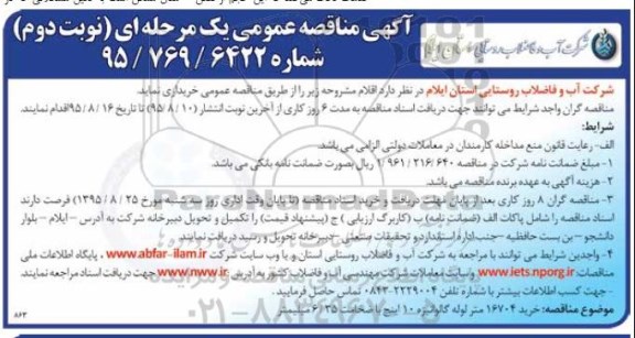 آگهی مناقصه عمومی یک مرحله ای ، مناقصه خرید 16704 متر لوله گالوانیزه 10 اینچ با ضخامت 6/35 میلیمتر - نوبت دوم