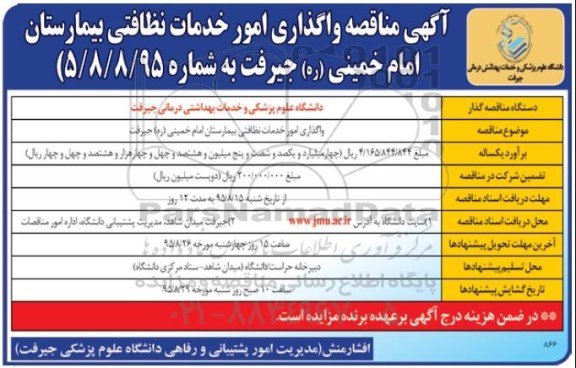 آگهی مناقصه واگذاری امور خدمات نظافتی بیمارستان امام خمینی ره جیرفت