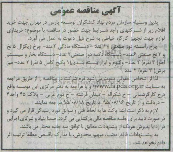 آگهی مناقصه عمومی, مناقصه خرید اقلام از قبیل چرخ راسته دوز صنعتی و ...