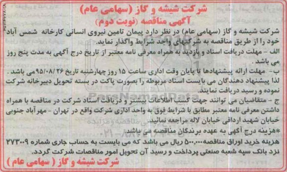 آگهی مناقصه ،آگهی مناقصه پیمان تامین نیروی انسانی- نوبت دوم