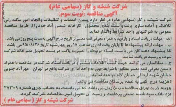 آگهی مناقصه ،آگهی مناقصه واگذاری پیمان خدمات و تنظیفات نوبت سوم