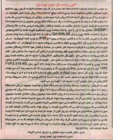 آگهی مزایده مال منقول , مزایده فروش یکدستگاه الکتروپمپ همونیزه و الکتروفن نوع سانتریفوژی