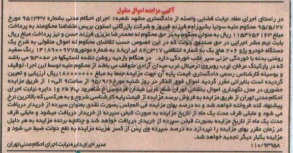 آگهی مزایده اموال منقول , مزایده فروش یکدستگاه خودرو پژو 206 هاچ بک