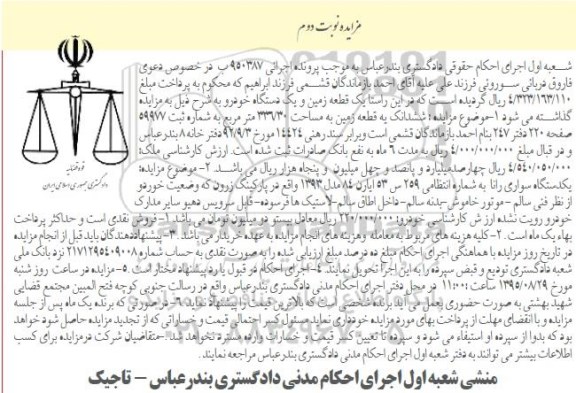مزایده,مزایده یک قطعه زمین و یکدستگاه خودرو - نوبت دوم