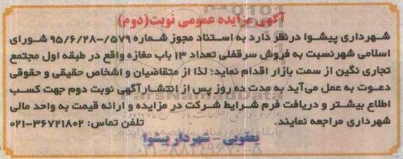 مزایده,مزایده فروش سرقفلی تعداد 13 باب مغازه نوبت دوم