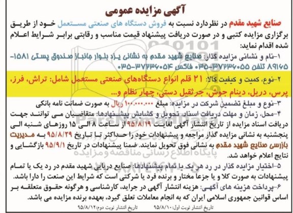 مزایده , مزایده فروش دستگاه های صنعتی مستعمل- نوبت دوم