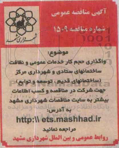 آگهی مناقصه عمومی, مناقصه واگذاری حجم کار خدمات عمومی و نظافت