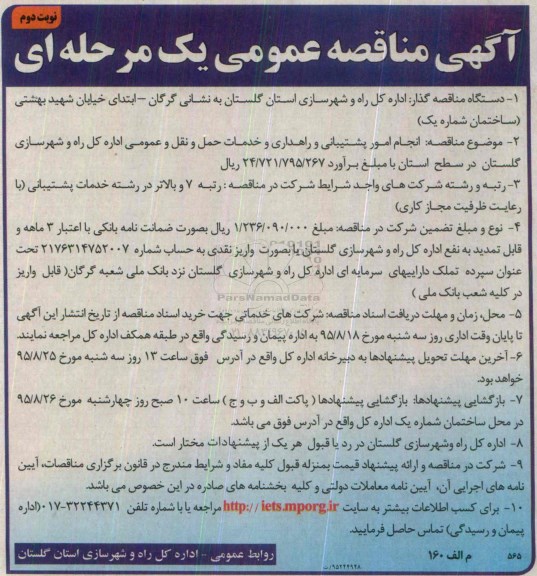 آگهی مناقصه عمومی , مناقصه انجام امور پشتیبانی و راهداری و خدمات حمل و نقل عمومی - نوبت دوم