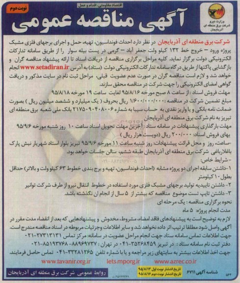 آگهی مناقصه عمومی, مناقصه احداث فونداسیون ، تهیه ، حمل و اجرای برجهای فلزی مشبک - نوبت دوم