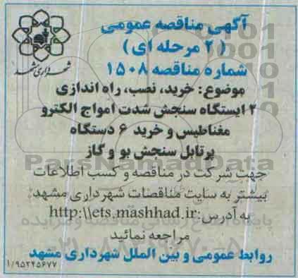 مناقصه خرید , نصب , راه اندازی 2 ایستگاه سنجش شدت امواج الکترو مغناطیس ...