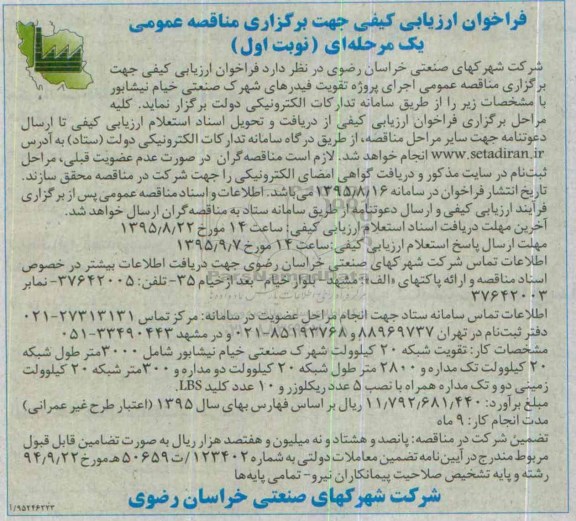 فراخوان ارزیابی کیفی, مناقصه اجرای پروژه تقویت فیدرهای شهرک صنعتی