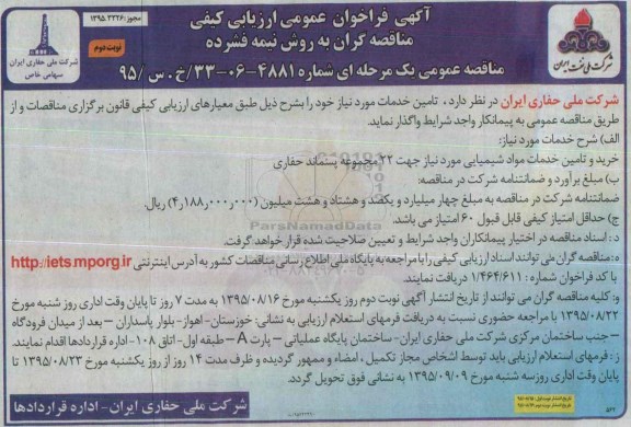 آگهی فراخوان عمومی ارزیابی کیفی مناقصه گران به روش نیمه فشرده , فراخوان خرید و تامین خدمات مواد شیمیایی نوبت دوم
