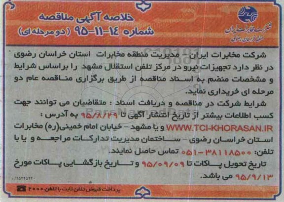 خلاصه آگهی مناقصه ، خلاصه آگهی تجهیزات نیرو در مرکز تلفن استقلال مشهد 