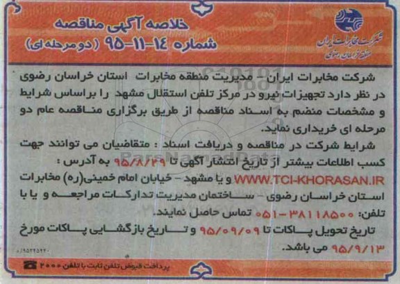خلاصه آگهی مناقصه ، خلاصه آگهی تجهیزات نیرو در مرکز تلفن استقلال مشهد