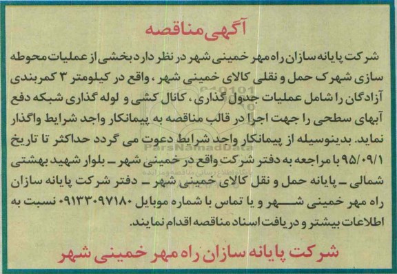 مناقصه,مناقصه عملیات محوطه سازی شهرک حمل و نقلی کالای خمینی شهر