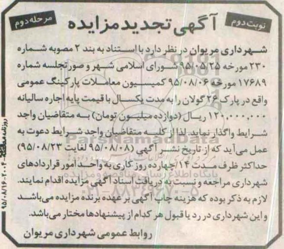 آگهی تجدید مزایده , مزایده واگذاری پارکینگ عمومی واقع در پارک 26 گولان - نوبت دوم مرحله دوم