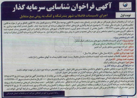 فراخوان , فراخوان اجرای تاسیسات فاضلاب شهر بندر لنگه و کنگ