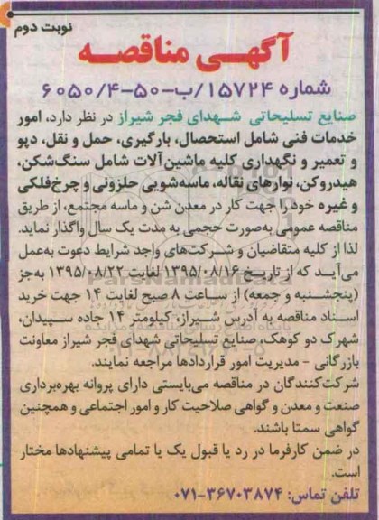 مناقصه امور خدمات فنی شامل استحصال , بارگیری ...- نوبت دوم