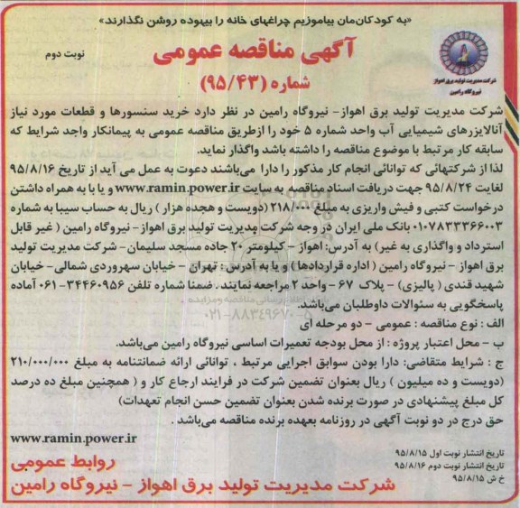 آگهی مناقصه عمومی, مناقصه خرید سنسورها و قطعات مورد نیاز آنالایزرهای شیمیایی آب نوبت دوم