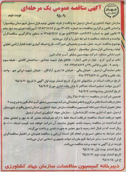 آگهی مناقصه عمومی, مناقصه خرید، حمل، نصب و پشتیبانی شیرآلات ، طرح شبکه آبیاری ....نوبت دوم