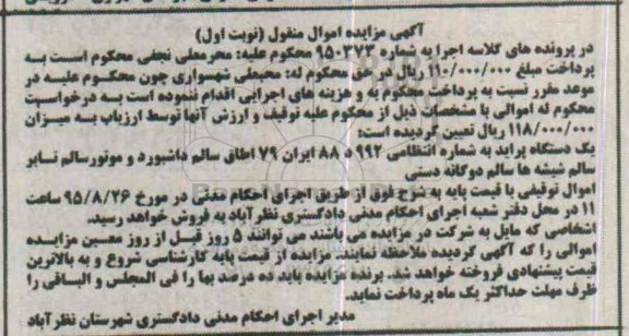 آگهی مزایده اموال منقول , مزایده یک دستگاه پراید