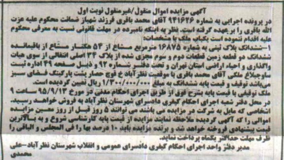 مزایده,مزایده پلاک ثبتی اموال منقول و غیرمنقول نوبت اول