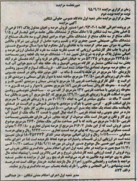 مزایده,مزایده عرصه و اعیان پلاک 171 فرعی از 5 اصلی نوبت دوم