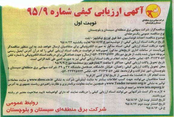 ارزیابی کیفی , ارزیابی کیفی احداث فونداسیون خط فوق توزیع... نوبت اول