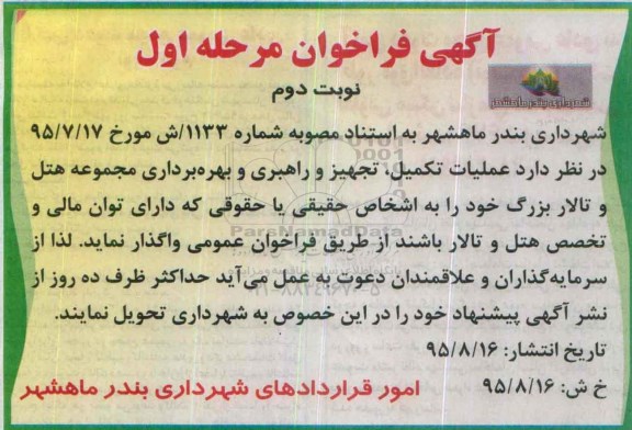 آگهی فراخوان ، آگهی فراخوان عملیات تکمیل ، تجهیز و راهبری و بهره برداری مجموعه هتل نوبت دوم - مرحله اول