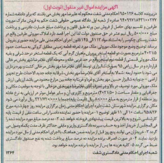 مزایده,مزایده ملک قطعه زمینی مساحت 4021.5متر نوبت اول