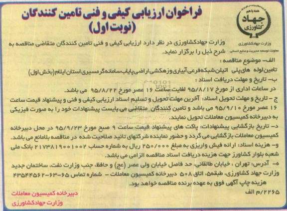 فراخوان, فراخوان ارزیابی کیفی و فنی تامین کنندگان تامین لوله های پلی اتیلن شبکه فرعی آبیاری.....