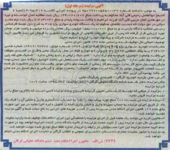 آگهی مزایده, مزایده سواری پژو 405