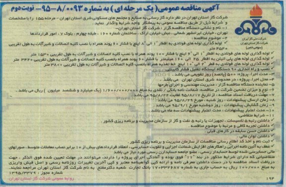 آگهی مناقصه عمومی یک مرحله ای,مناقصه گازرسانی به صنایع و مجتمع های مسکونی- نوبت دوم