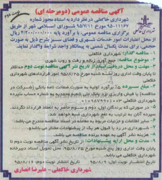 آگهی مناقصه عمومی , مناقصه جمع آوری زباله و رفت و روب شهری - نوبت دوم