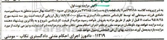مزایده,مزایده یک قطعه باغ مساحت 27285متر نوبت اول