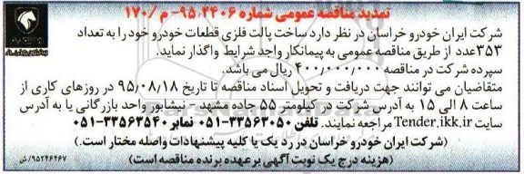 آگهی مناقصه عمومی , مناقصه ساخت پالت قطعات خودرو تمدید