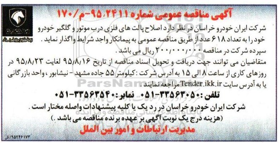 آگهی مناقصه عمومی , مناقصه اصلاح پالت های فلزی درب موتور و گلگیر