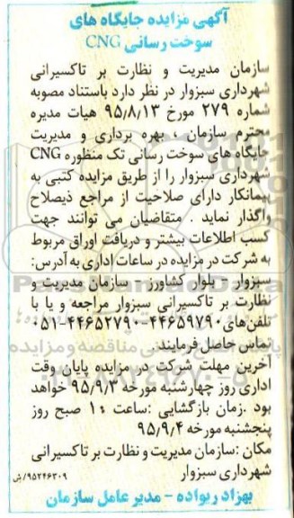 آگهی مزایده , مزایده بهره برداری و مدیریت جایگاه های سوخت رسانی تک منظوره CNG