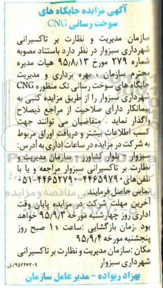 آگهی مزایده , مزایده بهره برداری و مدیریت جایگاه های سوخت رسانی تک منظوره CNG 