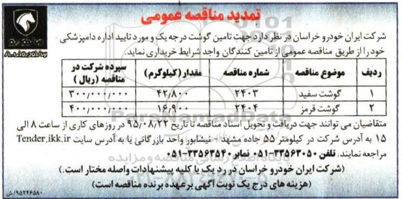 آگهی مناقصه عمومی , مناقصه تامین گوشت درجه یک تمدید