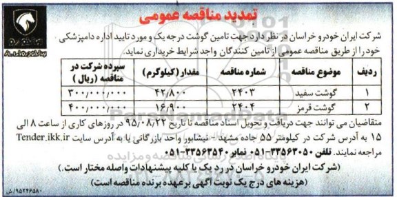 آگهی مناقصه عمومی ,  مناقصه تامین گوشت درجه یک تمدید 